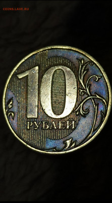 10 рублей 2012 в патине.. ) - IMG_20211107_163114