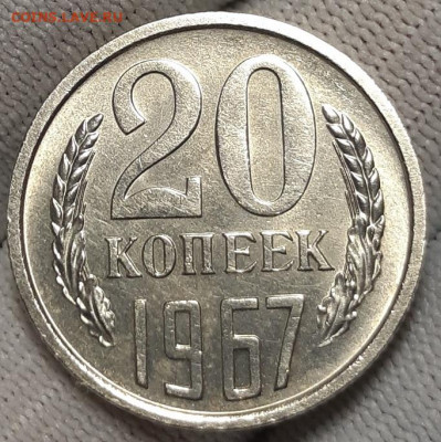 20 копеек 1967 г. Наборная или мешковая? - 20211107_195621