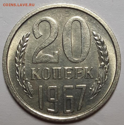 20 копеек 1967 г. Наборная или мешковая? - 20211107_195257