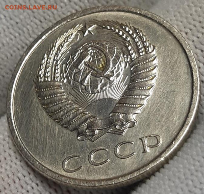 20 копеек 1967 г. Наборная или мешковая? - 20211107_195343
