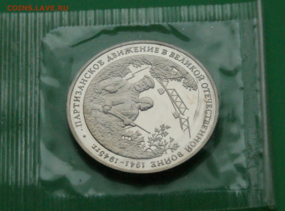 3 р. 1994 г. "Партизанское движение" (запайка) 2 шт.до 13.11 - 11.1.6.JPG