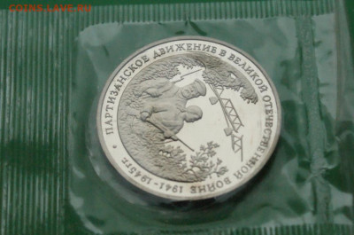 3 р. 1994 г. "Партизанское движение" (запайка) 2 шт.до 13.11 - 11.1.3.JPG