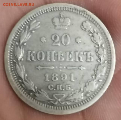 20 копеек 1891 Хорошая . - IMG_20211107_200846