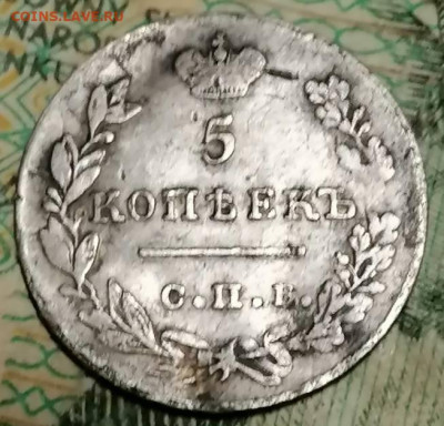 5 копеек 1827 хорошая . - IMG_20211107_200233
