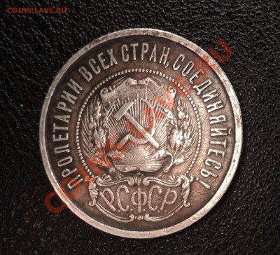 Полтинник 1922г Красивый! до 2.11.11 в 21.00 по МСК - DSC01499.JPG