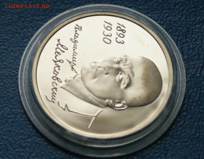 3 р. 1993 года В. Маяковский (капсула) пруф до 13.11 - 24.1.4.JPG