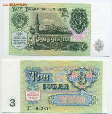 3 рубля 1991 UNC, пресс до 11.11 22:10 - 3p1991UNC-75