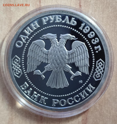 1 рубль Россия 1993 Тимирязев ПРУФ до 13.11.21 22-00 - IMG_20211023_160138