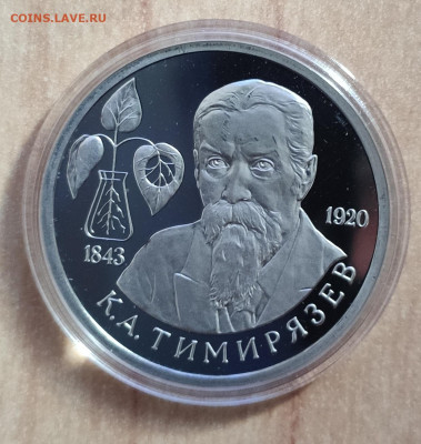 1 рубль Россия 1993 Тимирязев ПРУФ до 13.11.21 22-00 - IMG_20211023_160125