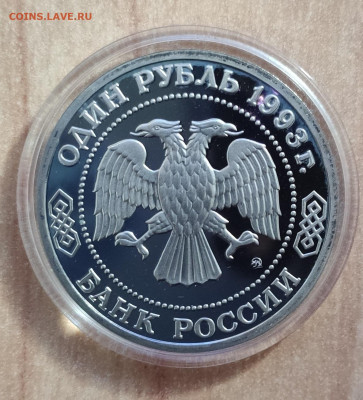 1 рубль Россия 1993 Тимирязев ПРУФ до 13.11.21 22-00 - IMG_20211023_160114