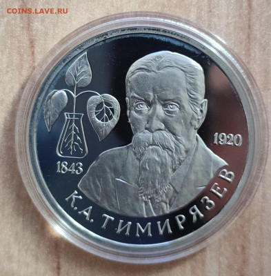 1 рубль Россия 1993 Тимирязев ПРУФ до 13.11.21 22-00 - IMG_20211023_160101