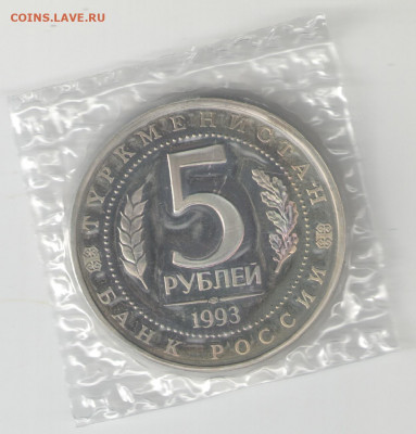 5 рублей Россия 1993 МЕРВ ПРУФ зап до 13.11.21 22-00 - Мерв2