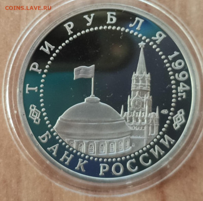 3 рубля Россия 1994 Ленинград до 13.11.21 22-00 - IMG_20210814_150843