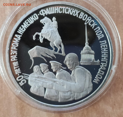 3 рубля Россия 1994 Ленинград до 13.11.21 22-00 - IMG_20210814_150901