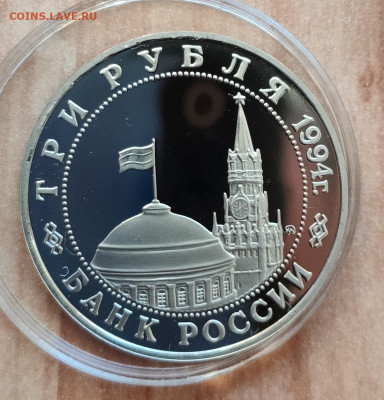 3 рубля Россия 1994 Белград до 13.11.21 22-00 - IMG_20210425_183815