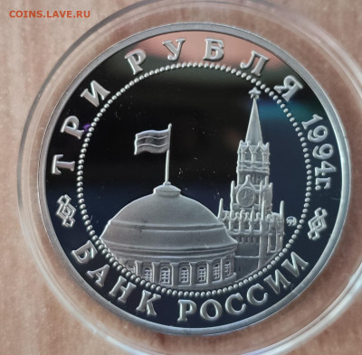 3 рубля Россия 1994 Белград до 13.11.21 22-00 - IMG_20210814_150942