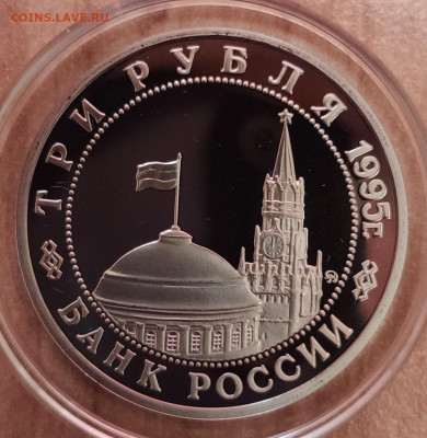 3 рубля Россия 1995 Кенигсберг ПРУФ до 13.11.21 22-00 - IMG_20211029_162507