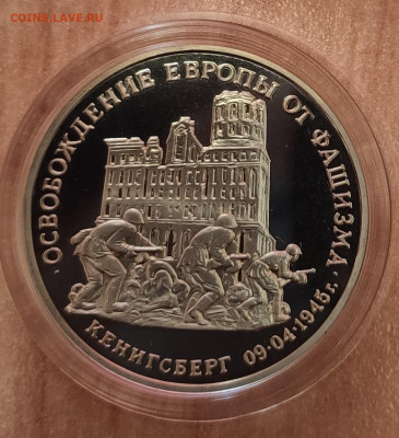 3 рубля Россия 1995 Кенигсберг ПРУФ до 13.11.21 22-00 - IMG_20211029_162437