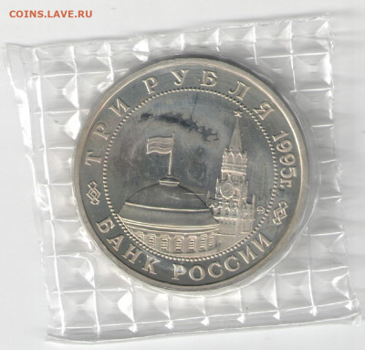 3 рубля Россия 1995 Кенигсберг ПРУФ зап до 13.11.21 22-00 - Кенигсберг2