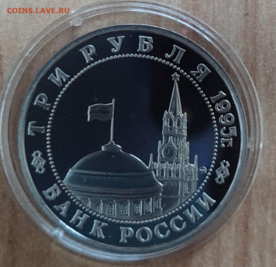 3 рубля Россия 1995 Маньчжурия до 13.11.21 22-00 - IMG_20211107_161739