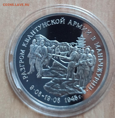 3 рубля Россия 1995 Маньчжурия до 13.11.21 22-00 - IMG_20211107_161651