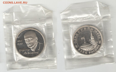 1 рубль Россия 1993 Маяковский ПРУФ зап до 13.11.21 22-00 - Маяковский