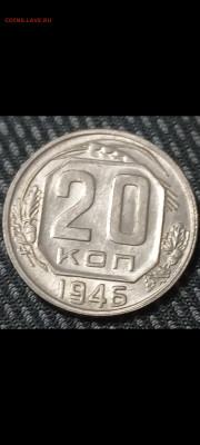 10 и 20 копеек 1946 unc помогите оценить - Screenshot_20211107-215624_Gallery