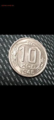 10 и 20 копеек 1946 unc помогите оценить - Screenshot_20211107-215609_Gallery