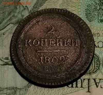 2 копейки 1802 - IMG_20211107_232401