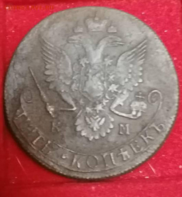 5 копеек 1784 км . - IMG_20211108_000423