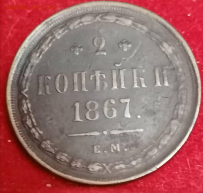2 копейки 1867 старый тип ем . Хорошая . - IMG_20211108_000648