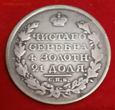 Рубль 1818 пс . - IMG_20211107_234547