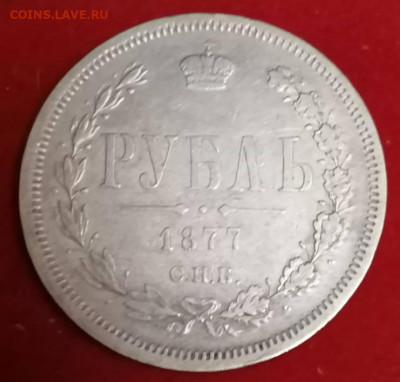 Рубль 1877 н i - IMG_20211107_234517