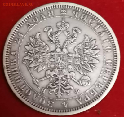рубль 1877 н ф - IMG_20211107_234528