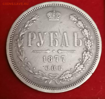 рубль 1877 н ф - IMG_20211107_234538