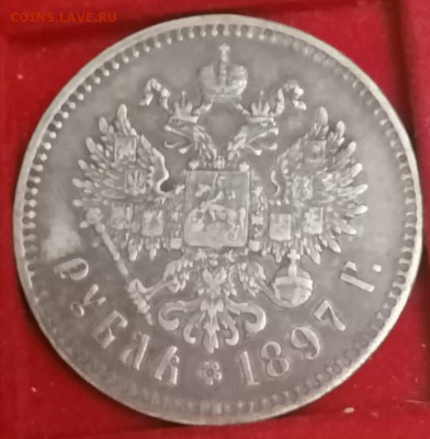 Рубль 1897 . - IMG_20211108_000526