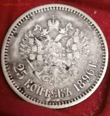 25 копеек 1896 . - IMG_20211108_000614