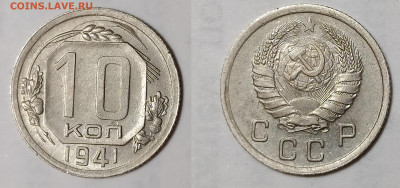 10 копеек 1941 до 12.11 22-10 мск - 10-41