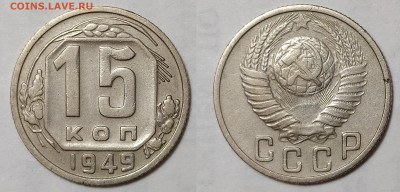 15 копеек 1949 до 12.11 22-10 мск - 15-49
