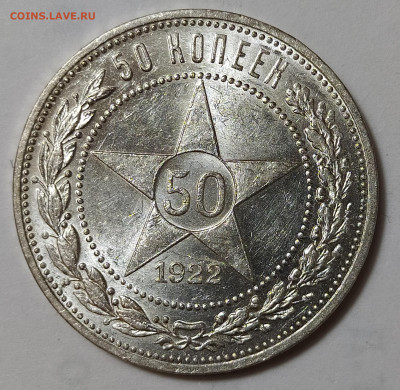 50 копеек 1922 ПЛ UNC до 12.11 22-10 мск - 50-22-2