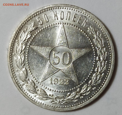 50 копеек 1922 ПЛ UNC до 12.11 22-10 мск - 50-22-1