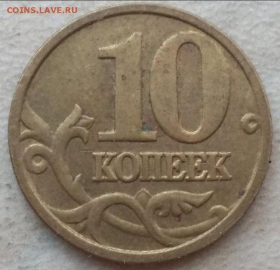 10 копеек 2005 года М шт. Б1 (2 шт) до 10.11.2021 года. - IMG_20211021_165731