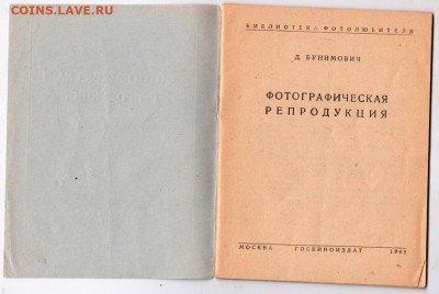 Д. БУНИМОВИЧ ФОТОГРАФИЧЕСКАЯ РЕПРОДУКЦИЯ до 14.11.20 в 23.00 - 013