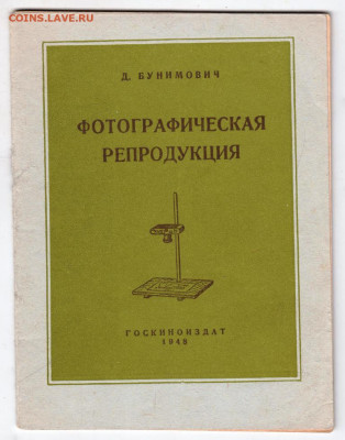 Д. БУНИМОВИЧ ФОТОГРАФИЧЕСКАЯ РЕПРОДУКЦИЯ до 14.11.20 в 23.00 - 014