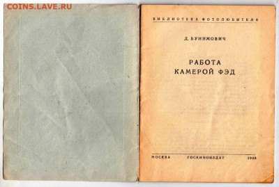 Д. БУНИМОВИЧ Работа камерой ФЭД 1948 г. до 14.11.20 в 23.00 - 021