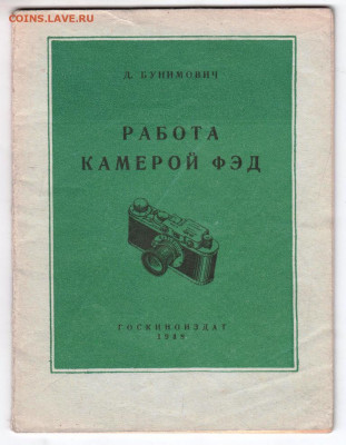 Д. БУНИМОВИЧ Работа камерой ФЭД 1948 г. до 14.11.20 в 23.00 - 022