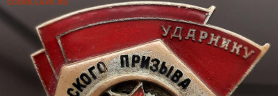 Знак ударник Сталинского призыва - 20211108_112526