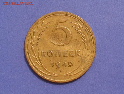 5 копеек 1949 до 11.11.21г.  22.00ч. - 1949а