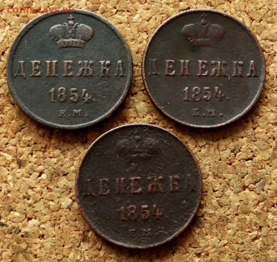 Денежка 1854 ЕМ 3 шт До 11.11.2021 22-00 Москве - 2.JPG