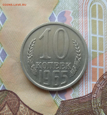 10 копеек 1965 до 11.11.21 в 22.00 МСК - 20211108_140527